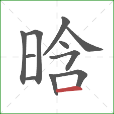 晗的笔顺第11画：横