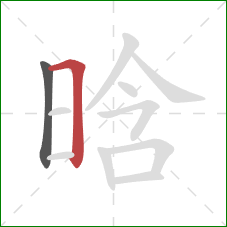 晗的笔顺第2画：横折