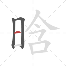 晗的笔顺第3画：横