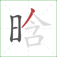 晗的笔顺第5画：撇