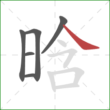 晗的笔顺第6画：捺