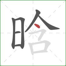 晗的笔顺第7画：点