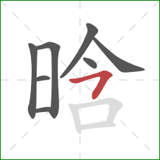 晗的笔顺第8画：横撇