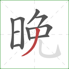 晚的笔顺第10画：撇