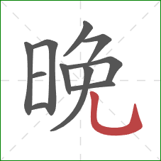 晚的笔顺第11画：竖弯钩