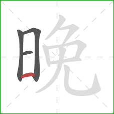 晚的笔顺第4画：横