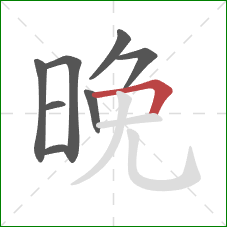 晚的笔顺第8画：横折