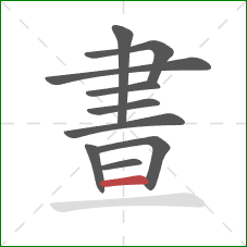 晝的笔顺第10画：横