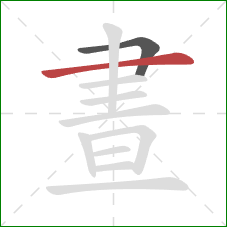 晝的笔顺第2画：横