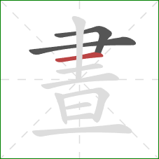 晝的笔顺第3画：横