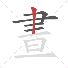 晝的笔顺第5画：竖