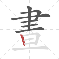 晝的笔顺第7画：竖