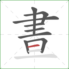 晝的笔顺第9画：横