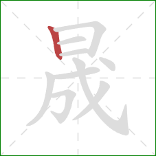 晟的笔顺第1画：竖