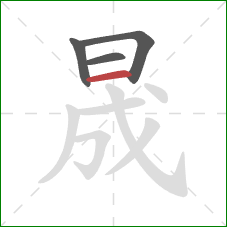 晟的笔顺第4画：横