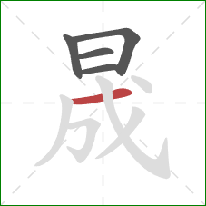 晟的笔顺第5画：横