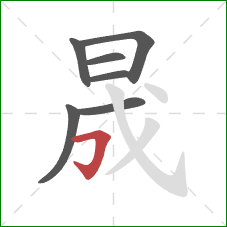 晟的笔顺第7画：横折钩