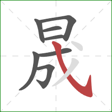 晟的笔顺第8画：斜钩