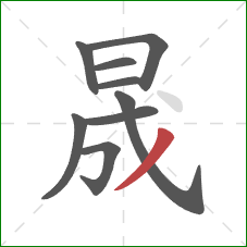 晟的笔顺第9画：撇