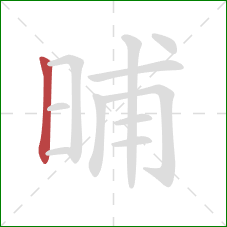 晡的笔顺第1画：竖