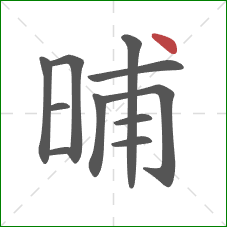 晡的笔顺第11画：点