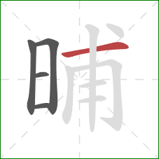 晡的笔顺第5画：横