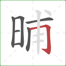 晡的笔顺第7画：横折钩