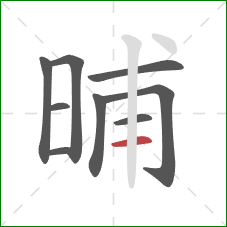 晡的笔顺第9画：横