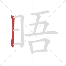 晤的笔顺第1画：竖