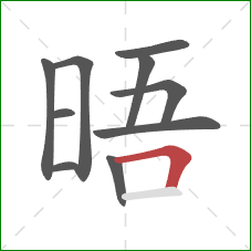 晤的笔顺第10画：横折