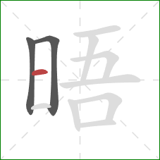 晤的笔顺第3画：横