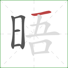 晤的笔顺第5画：横