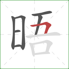 晤的笔顺第7画：横折