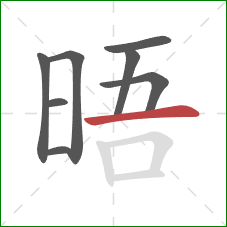 晤的笔顺第8画：横