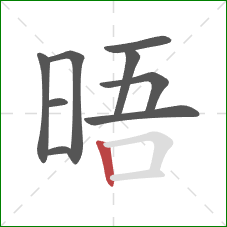 晤的笔顺第9画：竖