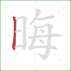 晦的笔顺第1画：竖