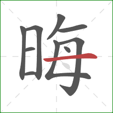 晦的笔顺第10画：横