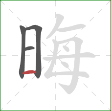 晦的笔顺第4画：横