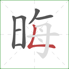 晦的笔顺第7画：竖折