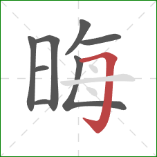 晦的笔顺第8画：横折钩