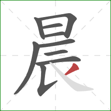 晨的笔顺第10画：撇