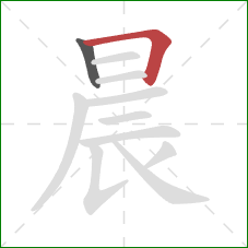 晨的笔顺第2画：横折