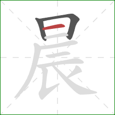 晨的笔顺第3画：横