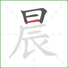 晨的笔顺第4画：横