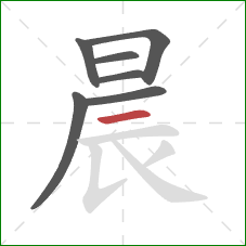 晨的笔顺第7画：横