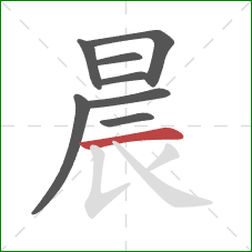 晨的笔顺第8画：横