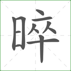 晬的部首 晬的部首