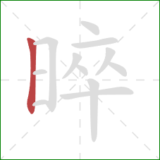 晬的笔顺第1画:竖 晬的笔顺第1画:竖