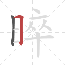 晬的笔顺第2画:横折 晬的笔顺第2画:横折