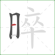 晬的笔顺第3画:横 晬的笔顺第3画:横